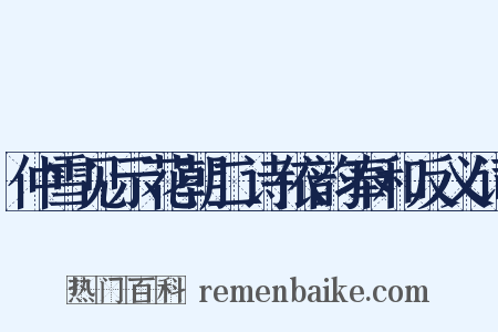 仲雪见示花朝二诗依韵奉和反义词是什么意思的图片